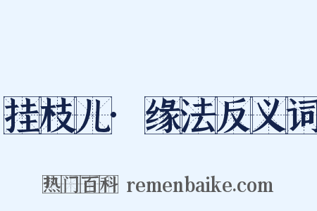 挂枝儿·缘法反义词是什么意思的图片